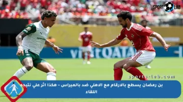 بن رمضان يسطع بالأرقام مع الأهلي ضد بالميراس – هكذا أثر على نتيجة اللقاء